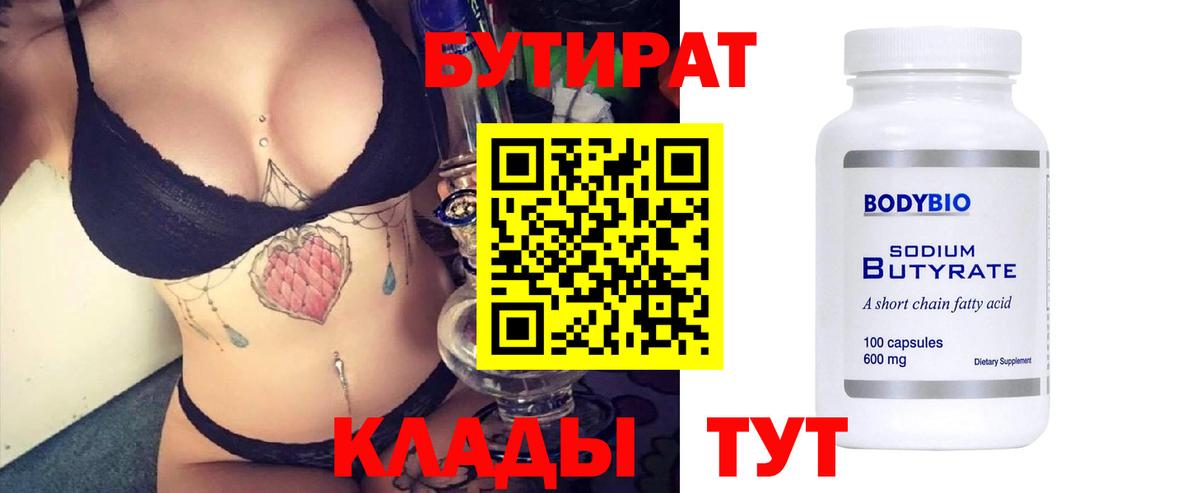 Бутират BDO Мичуринск
